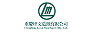 重慶理文造紙有限公司